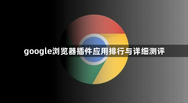 google浏览器插件应用排行与详细测评1