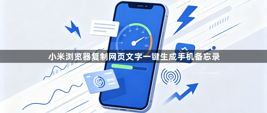 小米浏览器复制网页文字一键生成手机备忘录1