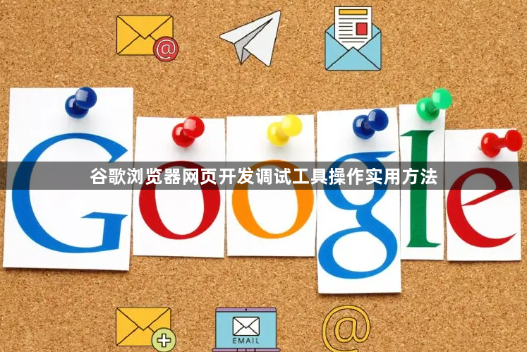 谷歌浏览器网页开发调试工具操作实用方法1