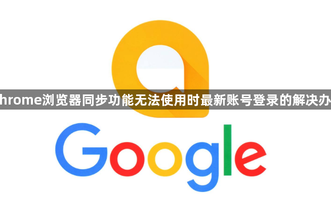 Chrome浏览器同步功能无法使用时最新账号登录的解决办法1