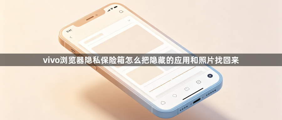 vivo浏览器隐私保险箱怎么把隐藏的应用和照片找回来1