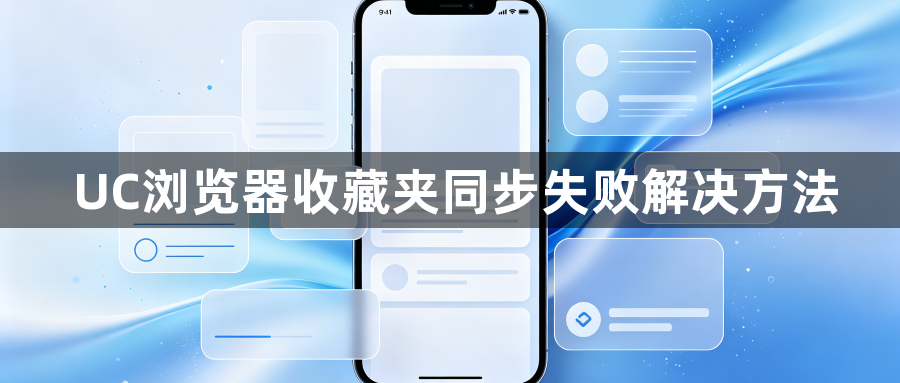 UC浏览器收藏夹同步失败解决方法1