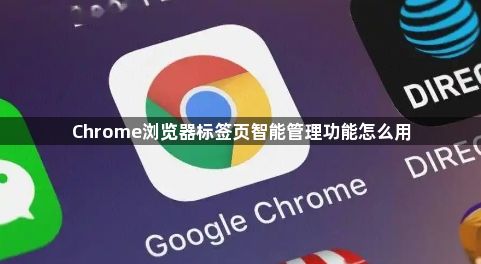 Chrome浏览器标签页智能管理功能怎么用1