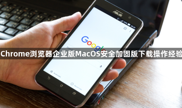 Chrome浏览器企业版MacOS安全加固版下载操作经验1