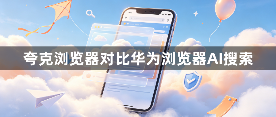 夸克浏览器对比华为浏览器AI搜索1