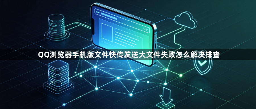 QQ浏览器手机版文件快传发送大文件失败怎么解决排查1