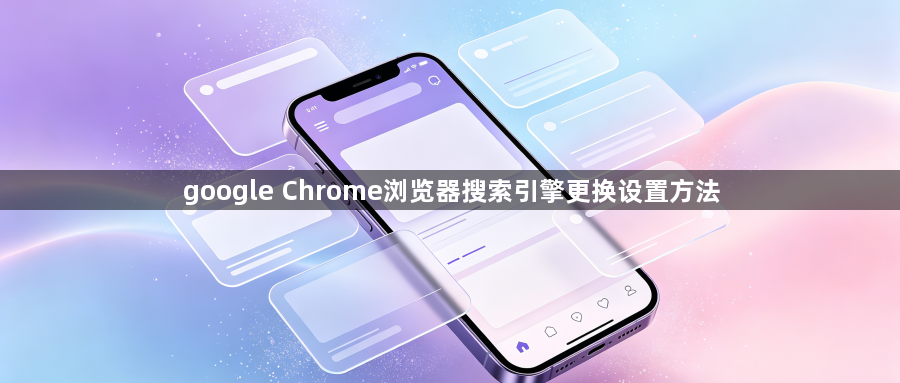 google Chrome浏览器搜索引擎更换设置方法1