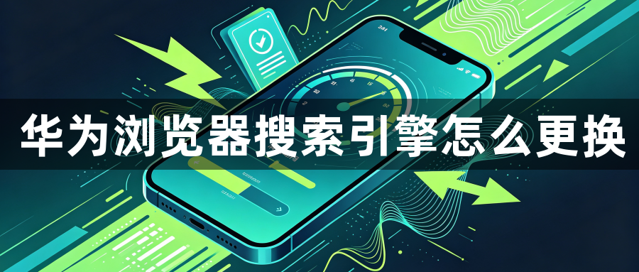 华为浏览器搜索引擎怎么更换1