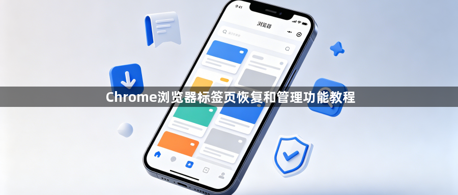 Chrome浏览器标签页恢复和管理功能教程1