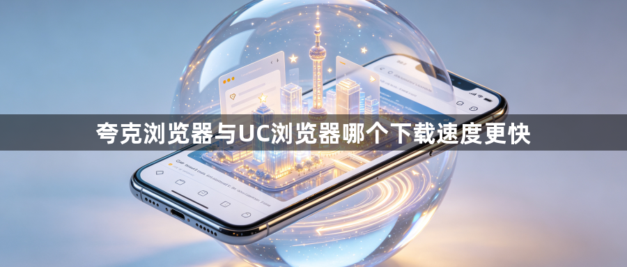 夸克浏览器与UC浏览器哪个下载速度更快1