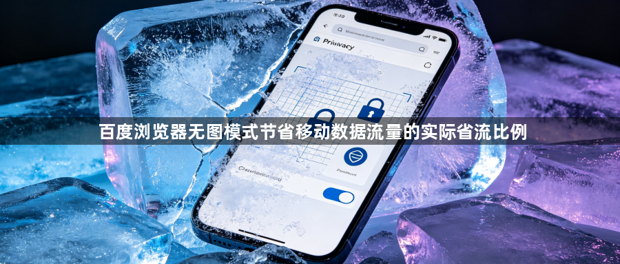 百度浏览器无图模式节省移动数据流量的实际省流比例1