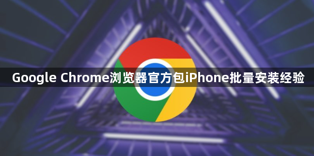 Google Chrome浏览器官方包iPhone批量安装经验1