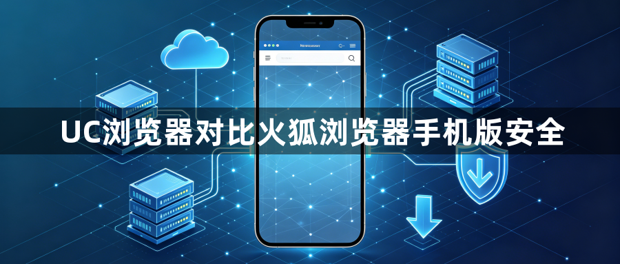 UC浏览器对比火狐浏览器手机版安全1