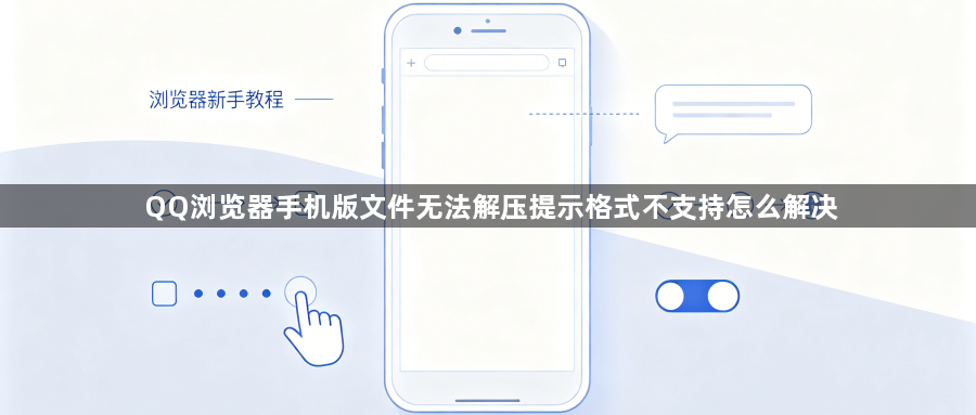 QQ浏览器手机版文件无法解压提示格式不支持怎么解决1