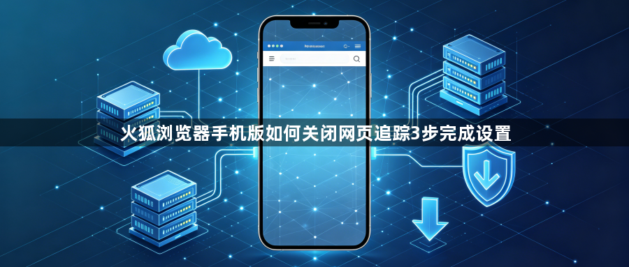 火狐浏览器手机版如何关闭网页追踪3步完成设置1