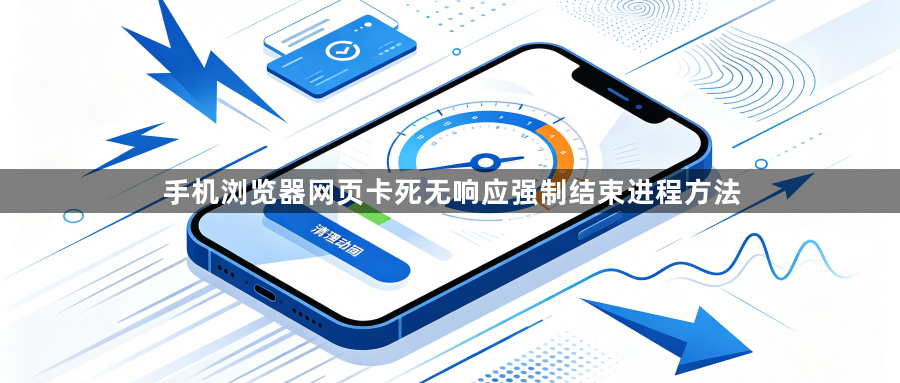 手机浏览器网页卡死无响应强制结束进程方法1