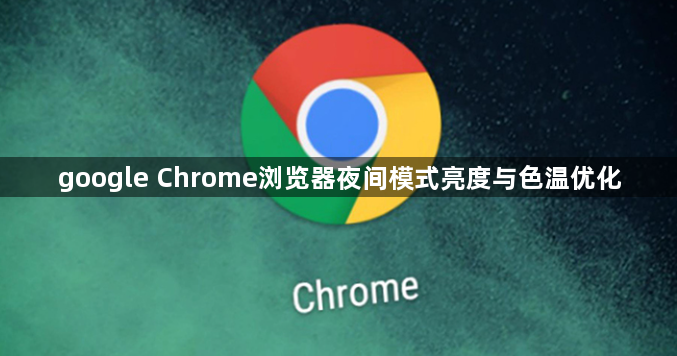 google Chrome浏览器夜间模式亮度与色温优化1