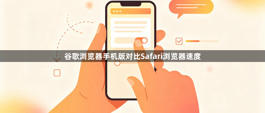 谷歌浏览器手机版对比Safari浏览器速度1