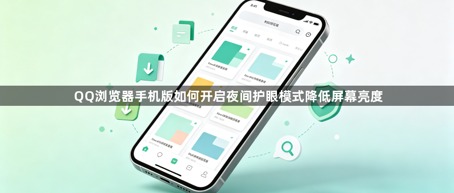 QQ浏览器手机版如何开启夜间护眼模式降低屏幕亮度1