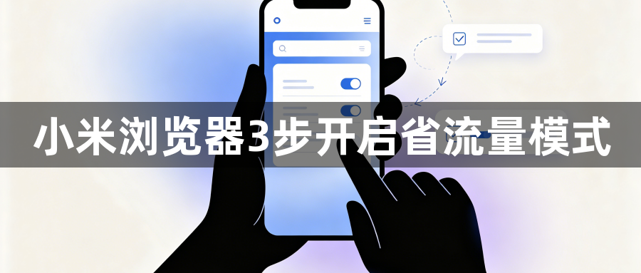 小米浏览器3步开启省流量模式1