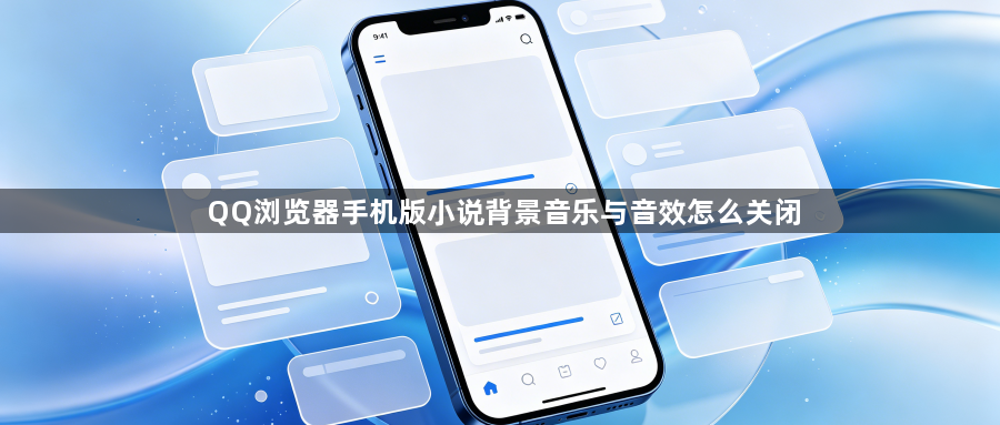 QQ浏览器手机版小说背景音乐与音效怎么关闭1