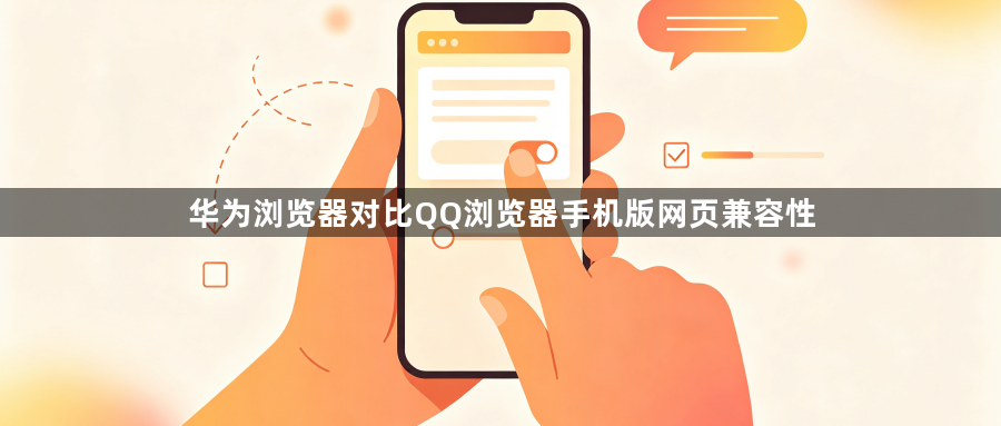 华为浏览器对比QQ浏览器手机版网页兼容性1