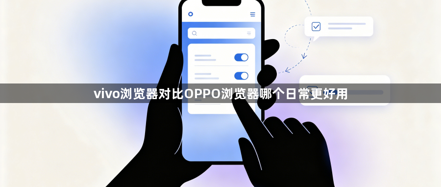 vivo浏览器对比OPPO浏览器哪个日常更好用1