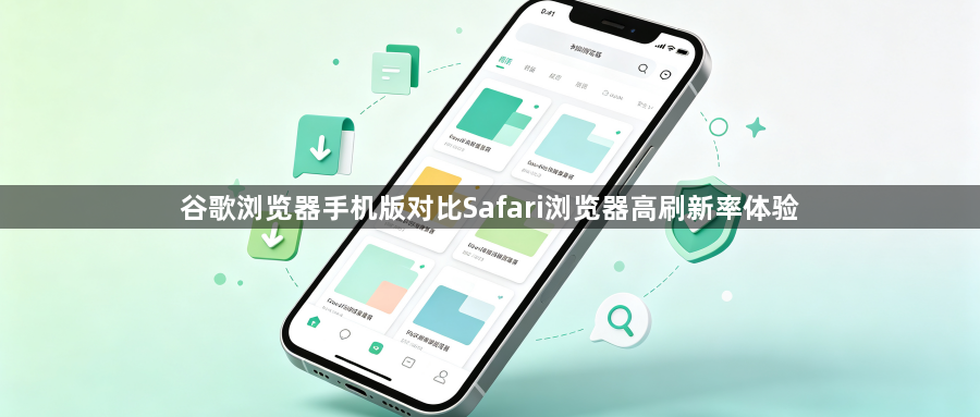 谷歌浏览器手机版对比Safari浏览器高刷新率体验1