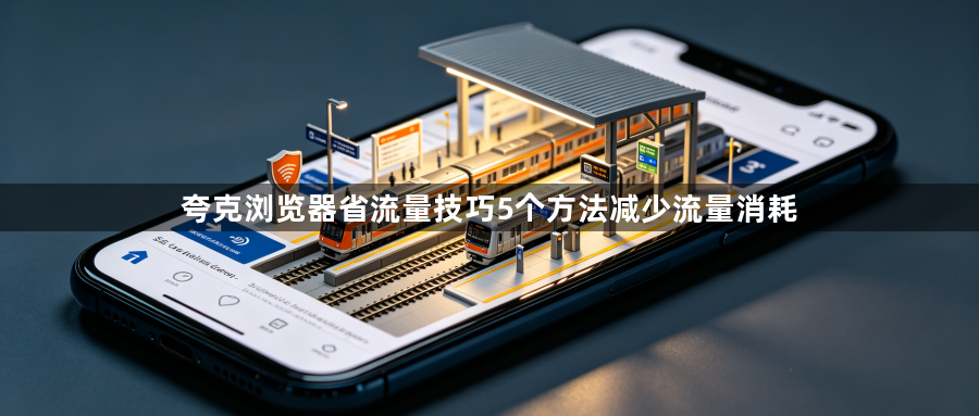 夸克浏览器省流量技巧5个方法减少流量消耗1