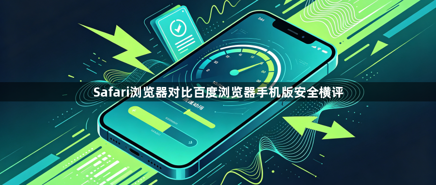 Safari浏览器对比百度浏览器手机版安全横评1