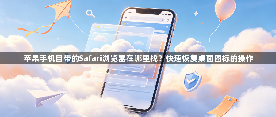 苹果手机自带的Safari浏览器在哪里找?快速恢复桌面图标的操作1