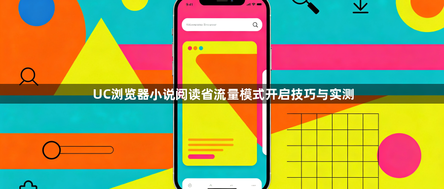 UC浏览器小说阅读省流量模式开启技巧与实测1