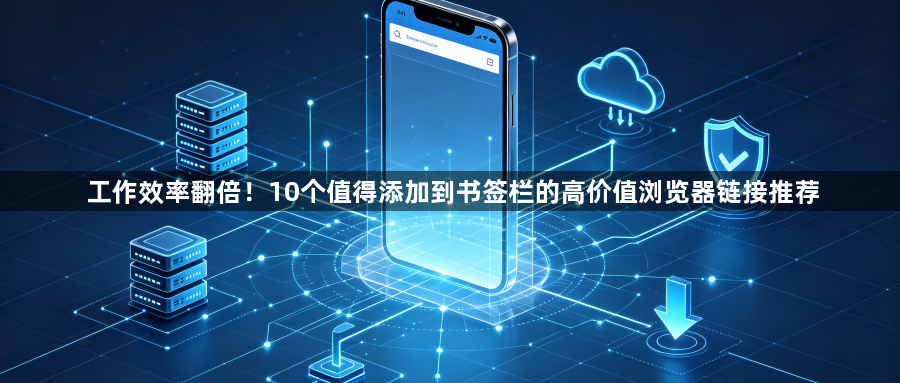 工作效率翻倍!10个值得添加到书签栏的高价值浏览器链接推荐1