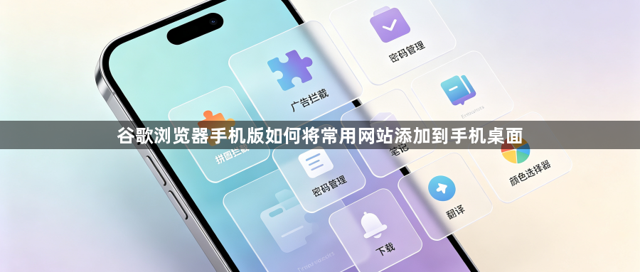 谷歌浏览器手机版如何将常用网站添加到手机桌面1