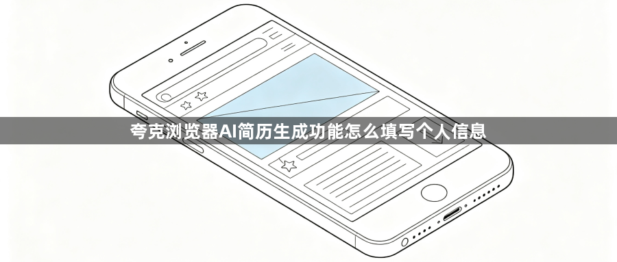 夸克浏览器AI简历生成功能怎么填写个人信息1