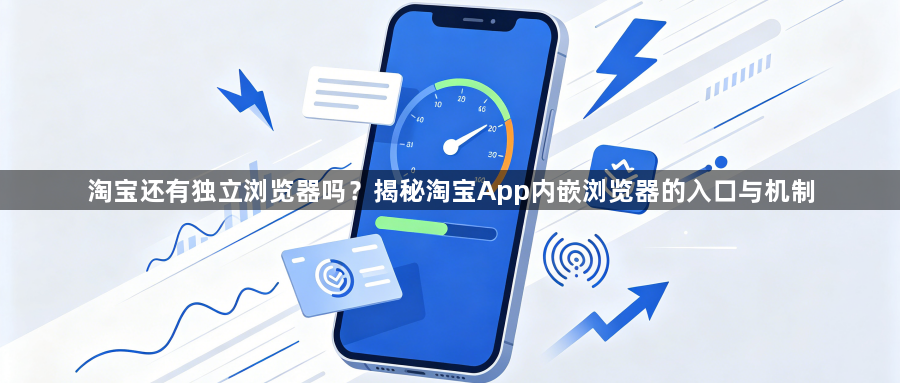 淘宝还有独立浏览器吗?揭秘淘宝App内嵌浏览器的入口与机制1