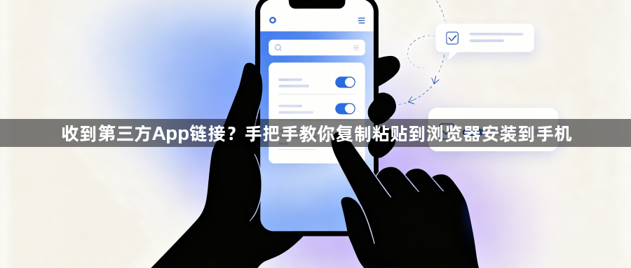 收到第三方App链接?手把手教你复制粘贴到浏览器安装到手机1