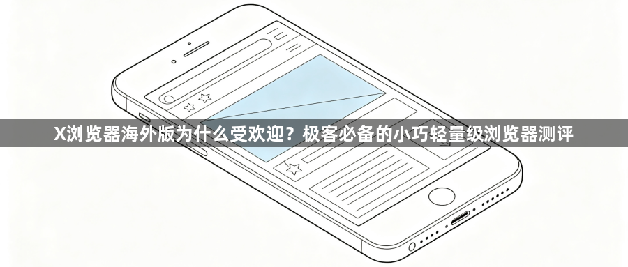 X浏览器海外版为什么受欢迎?极客必备的小巧轻量级浏览器测评1
