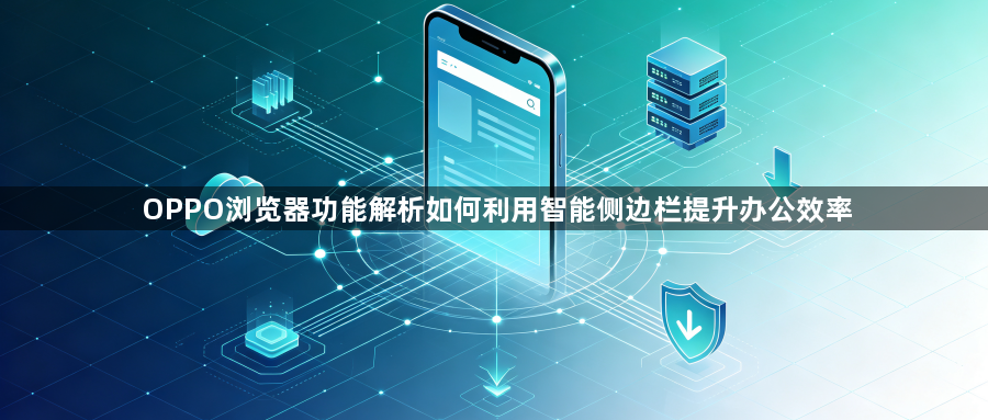 OPPO浏览器功能解析如何利用智能侧边栏提升办公效率1