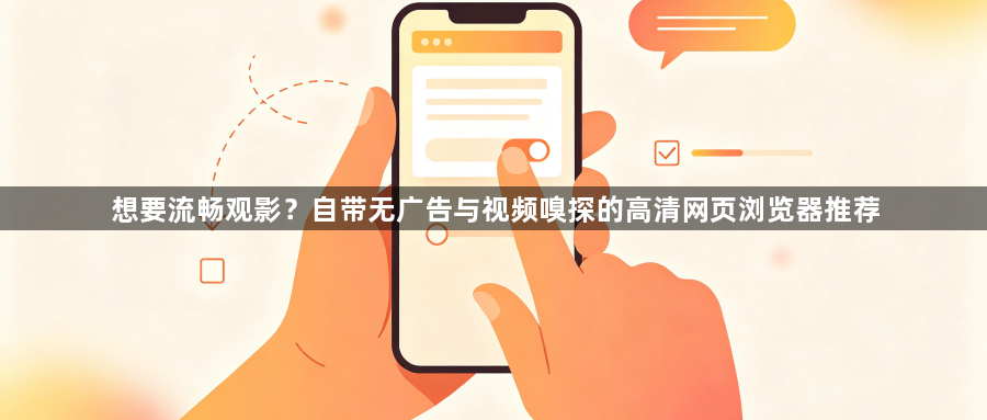 想要流畅观影?自带无广告与视频嗅探的高清网页浏览器推荐1