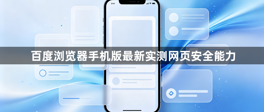 百度浏览器手机版最新实测网页安全能力1