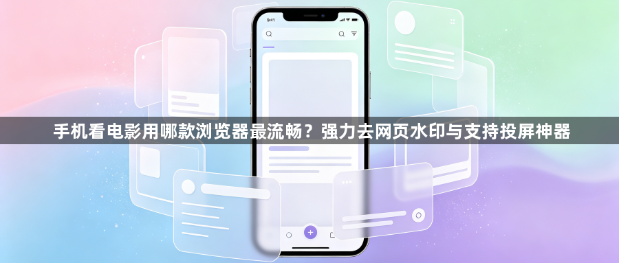 手机看电影用哪款浏览器最流畅?强力去网页水印与支持投屏神器1