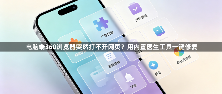 电脑端360浏览器突然打不开网页？用内置医生工具一键修复1