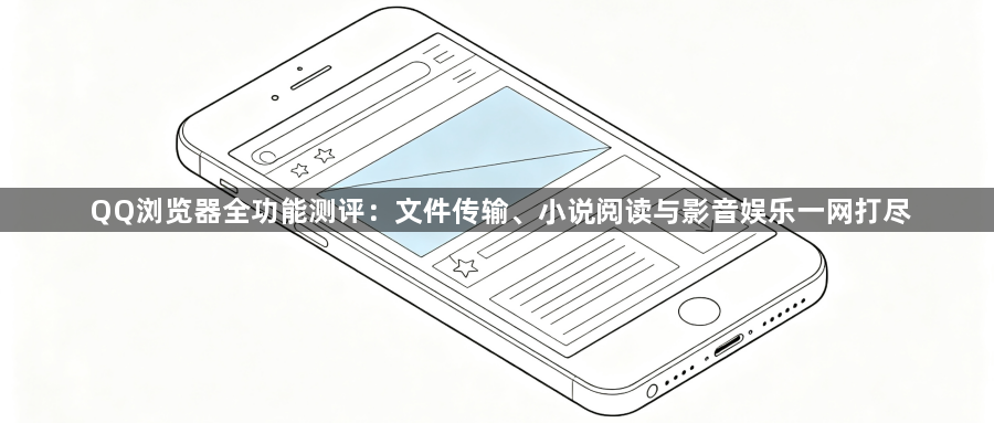 QQ浏览器全功能测评:文件传输、小说阅读与影音娱乐一网打尽1