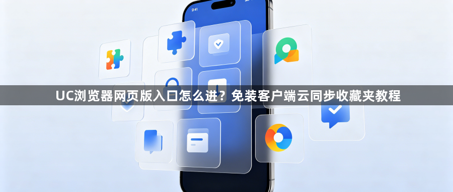 UC浏览器网页版入口怎么进？免装客户端云同步收藏夹教程1