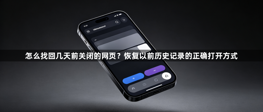 怎么找回几天前关闭的网页?恢复以前历史记录的正确打开方式1