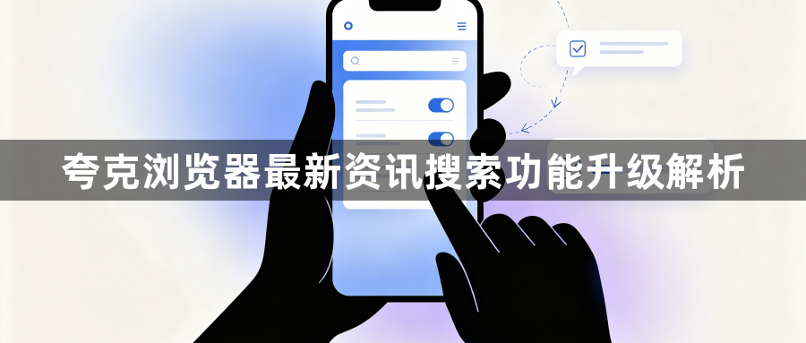 夸克浏览器最新资讯搜索功能升级解析1