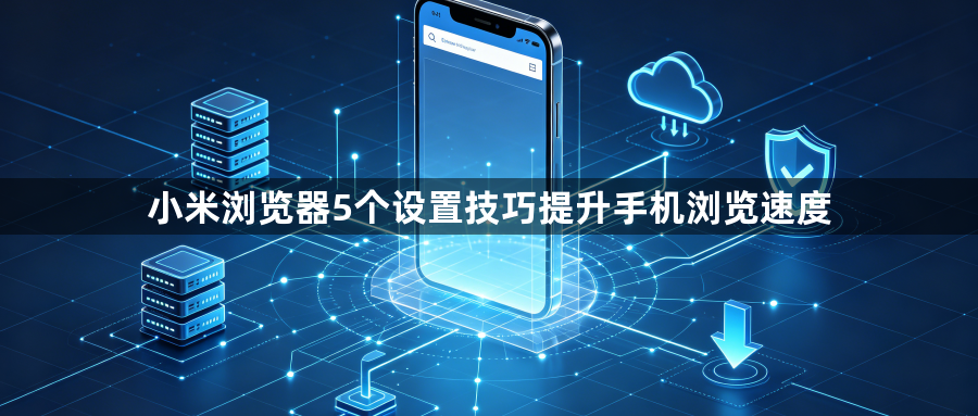 小米浏览器5个设置技巧提升手机浏览速度1
