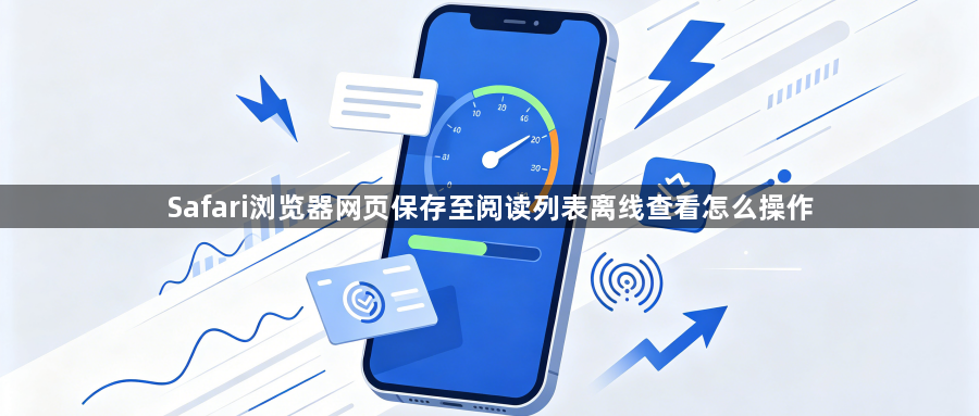Safari浏览器网页保存至阅读列表离线查看怎么操作1