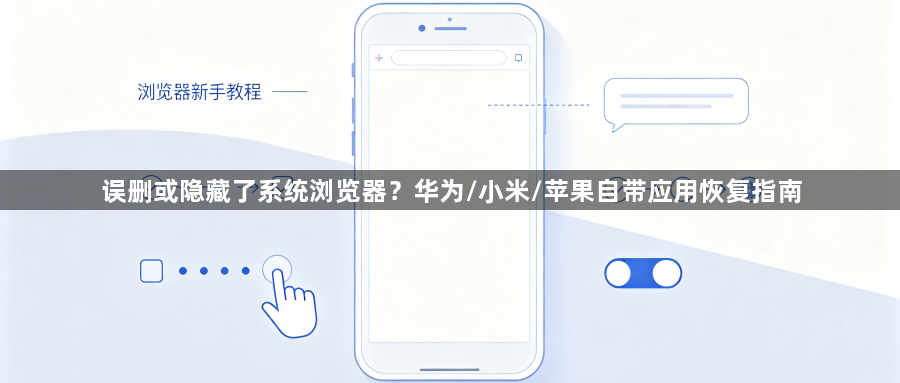 误删或隐藏了系统浏览器?华为/小米/苹果自带应用恢复指南1